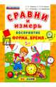 Сравни и измерь. Восприятие. Форма. Время. 5+. ФГОС ДО, Гаврина Светлана Евгеньевна, Топоркова Ирина Геннадьевна, Щербинина Светлана Владимировна, Кутявина Наталья Леонидовна 