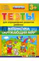 Тесты для определения развития ребенка. Математика. Окружающий мир. 3+. ФГОС ДО, Гаврина Светлана Евгеньевна, Топоркова Ирина Геннадьевна, Щербинина Светлана Владимировна, Кутявина Наталья Леонидовна 
