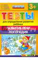 Тесты для определения развития ребенка. Развитие речи. Логопедия. 3+. ФГОС ДО, Гаврина Светлана Евгеньевна, Топоркова Ирина Геннадьевна, Щербинина Светлана Владимировна, Кутявина Наталья Леонидовна 