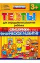 Тесты для определения развития ребёнка. Сенсорика. Физическое развитие. 3+. ФГОС ДО, Гаврина Светлана Евгеньевна, Топоркова Ирина Геннадьевна, Щербинина Светлана Владимировна, Кутявина Наталья Леонидовна 