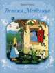 Госпожа метелица. Кот в сапогах, Перро Шарль, Гримм Якоб и Вильгельм 