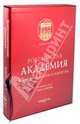 Российская Академия живописи, ваяния и зодчества (в футляре), 