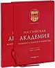 Российская Академия живописи, ваяния и зодчества (подарочное издание), Под ред. Глазунова И. 