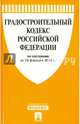 Градостроительный кодекс Российской Федерации (по состоянию на 25 февраля 2016 года), 