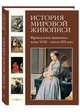 История мировой живописи. Том 18. Французская живопись конца XVIII - начала XIX века, Майорова Наталья Олеговна, Скоков Геннадий Константинович 