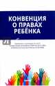 Конвенция о правах ребенка, 