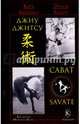 Джиу-джитсу и сават, Ашикага Кара, Андрэ Эмиль 