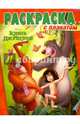 Раскраска с плакатом N РП 1602 "Книга Джунглей", Раскраска с плакатом 