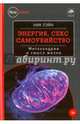 Энергия, секс, самоубийство: митохондрии и смысл жизни. Лэйн Н., Лэйн Ник 
