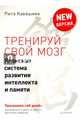Тренируй свой мозг. Японская система развития интеллекта и памяти. Продвинутая версия. Кавашима Р., Кавашима Рюта 