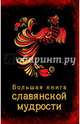 Большая книга славянской мудрости, Хортова Екатерина Анатольевна 