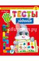 Тесты-задания. Для детей 2-3 лет. Диагностика знаний и умений дошкольников, Липина Светлана Владимировна 