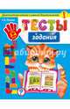 Тесты-задания. Для детей 3-4 лет. Диагностика знаний и умений дошкольников, Липина Светлана Владимировна, Мазаник Таисия Михайловна 