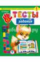 Тесты-задания. Для детей 4-5 лет. Диагностика знаний и умений дошкольников, Липина Светлана Владимировна 