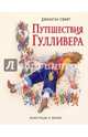 Путешествия Гулливера (ил. Марайя), Свифт Джонатан 