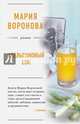 Апельсиновый сок, Воронова Мария Владимировна 
