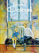 Виталий Орловский, Орловский Виталий Абрамович 
