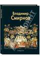 Владимир Смирнов, Людмила Князева 