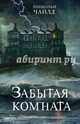 Забытая комната, Чайлд Линкольн 