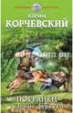 "Погранец". Зеленые фуражки, Корчевский Юрий Григорьевич 