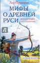 Мифы о Древней Руси. Историческое расследование, Прозоров Лев Рудольфович 