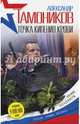 Точка кипения крови, Тамоников Александр Александрович 
