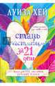 Стань счастливым за 21 день. Самый полный курс любви к себе, Хей Луиза 