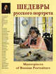 Шедевры русского портрета / Masterpieces of Russian Portraiture, Вера Калмыкова 
