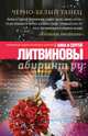 Черно-белый танец, Литвинова Анна Витальевна, Литвинов Сергей Витальевич 