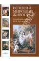История мировой живописи Английская живопись XVII - XIX веков Том(часть) 16. /Калмыкова В., Вера Калмыкова 