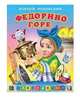 Федорино горе, Чуковский Корней Иванович 
