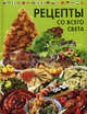 Рецепты со всего света, сост. А. Григорьева 