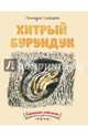 Хитрый бурундук, Снегирев Геннадий Яковлевич 