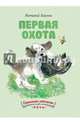 Первая охота. Илл. Чарушина Е.И., Бианки Виталий Валентинович 