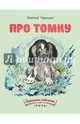 Про Томку, Чарушин Евгений Иванович 