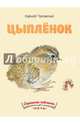 Цыпленок, Чуковский Корней Иванович 