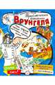 Играй в книгу! Приключения капитана Врунгеля, 