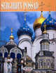 Сергиев Посад (на итальянском языке), Астраханцева Т. 