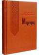 Миргород (светло-корич.кожа), Николай Васильевич Гоголь 
