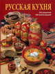 Альбом Русская кухня 240 стр. тв. пер. русс. яз. [978-5-93893-961-5], Гутцайт С. 