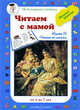 Читаем с мамой. Книга 3. Читаем по слогам, Наталия Астахова 