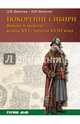 Покорение Сибири. Войны и походы конца XVI — начала XVIII века, Никитин Дмитрий Николаевич, Никитин Николай Иванович 