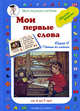 Мои первые слова. Обучение грамоте. Книга 4, Наталия Астахова 