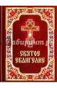 Святое Евангелие на русском языке, Плючнин А.И. 