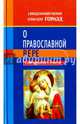 1168 вопросов и ответов о православной вере, Священномученик Епископ Горазд 