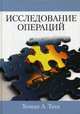 Исследование операций. Руководство, Таха Хэмди А. 