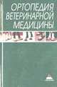 Ортопедия ветеринарной медицины. Учебное пособие. Гриф Министерства сельского хозяйства РФ, Лукьяновский В. 