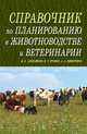 Справочник по планированию в животноводстве и ветеринарии. Учебное пособие. Гриф УМО вузов РФ, Алемайкин И. 