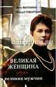 Великая женщина среди великих мужчин, Матонина Элла Евгеньевна, Говорушко Эдуард Лукич 