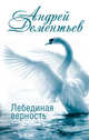 Лебединая верность, Дементьев Андрей Дмитриевич 